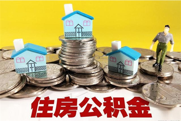 湛江离职怎么领取公积金（离职怎么领取住房公积金）