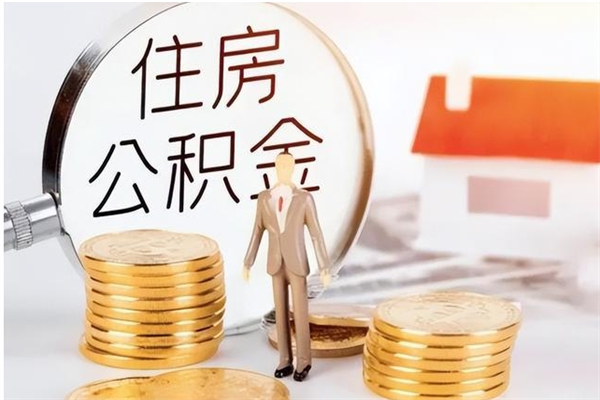 湛江的公积金能取出来吗（公积金城镇户口可以取吗）