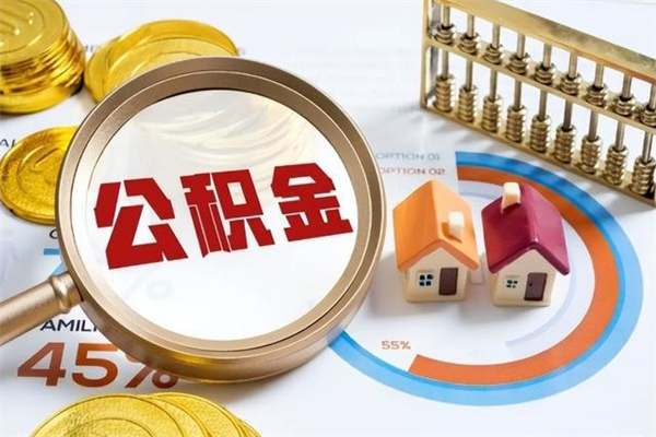 湛江离职离职公积金如何取（离职住房公积金怎么取）