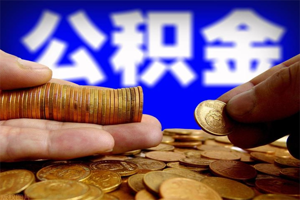 湛江单位公积金取出（单位公积金提取流程）