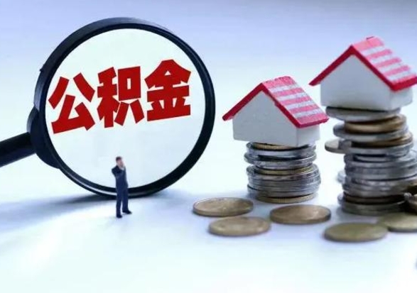 湛江离职公积金急用怎么取（离职住房公积金怎么取）