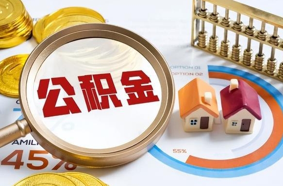 湛江住房公积金封存了怎么取出来（公积金封存了,如何取出来）